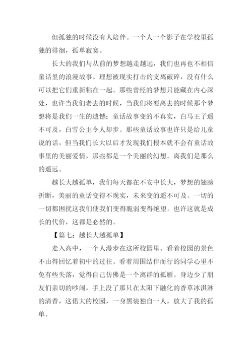 越长大越孤单作文-1.docx