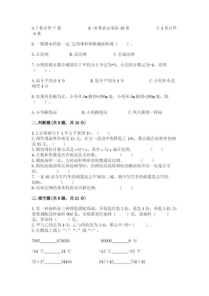 人教版六年级下册数学期末测试卷附完整答案【有一套】.docx