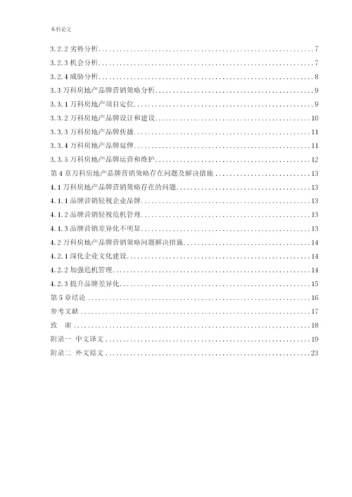 166040212_吕洁_[论文]万科房地产品牌营销策略研究.docx