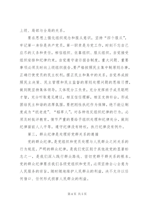 学习关于严明党的纪律和规矩论述摘编心得体会.docx