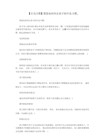 【行为习惯】教您如何纠正孩子的不良习惯.docx