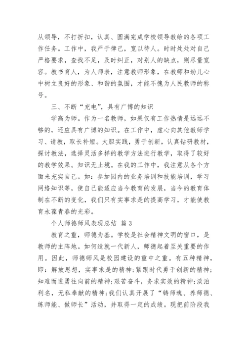 个人师德师风表现总结.docx