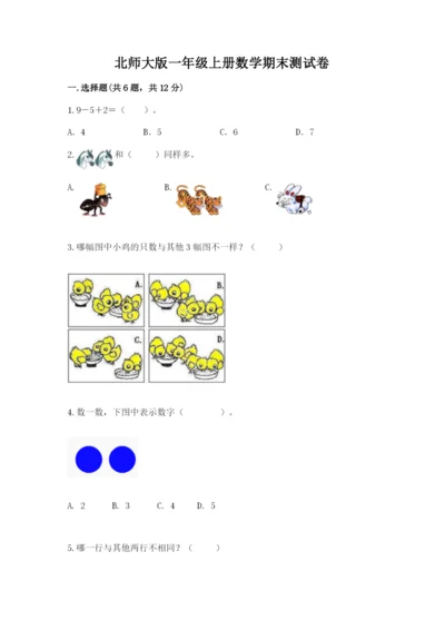 北师大版一年级上册数学期末测试卷精品（b卷）.docx