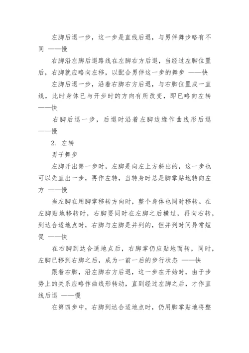 狐步舞的基本舞步讲解.docx