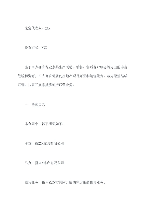 家具房地产联营合同书