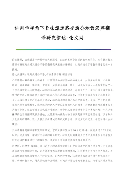 语用学视角下长株潭道路交通公示语汉英翻译研究综述.docx