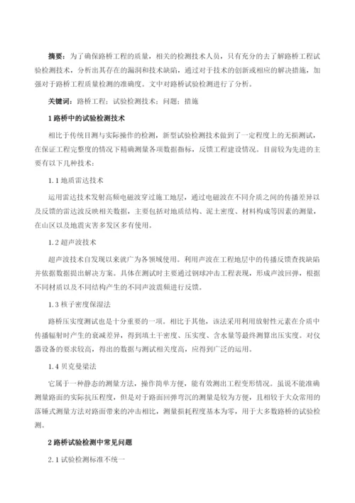 探讨路桥试验检测中常见问题与措施.docx