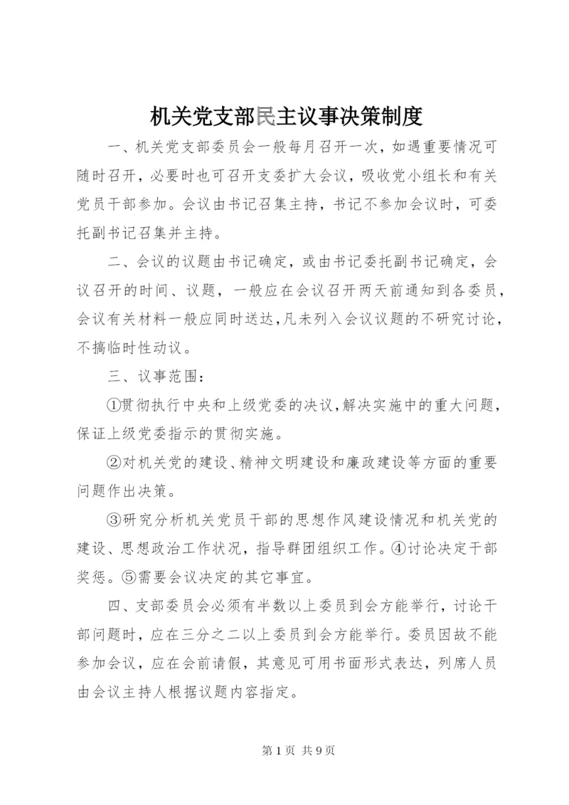 机关党支部民主议事决策制度.docx