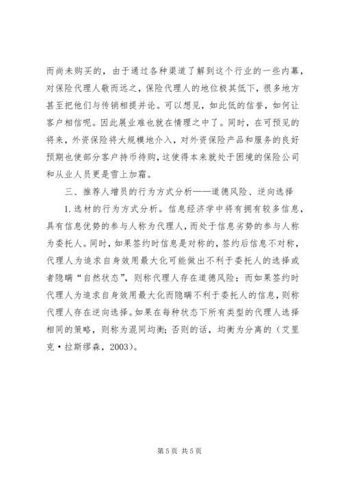 保险代理推荐人的道德风险、逆向选择与激励机制.docx