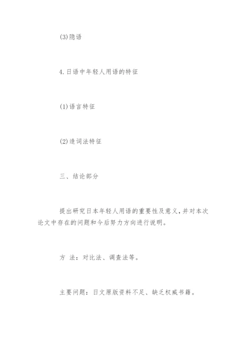 外语毕业论文开题报告.docx