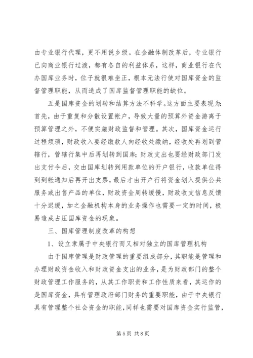 关于做好财政国库管理工作的思考.docx