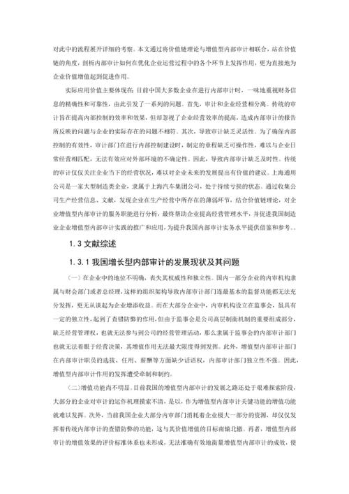 基于价值链的增值型内部审计研究以上海通用公司为例.docx