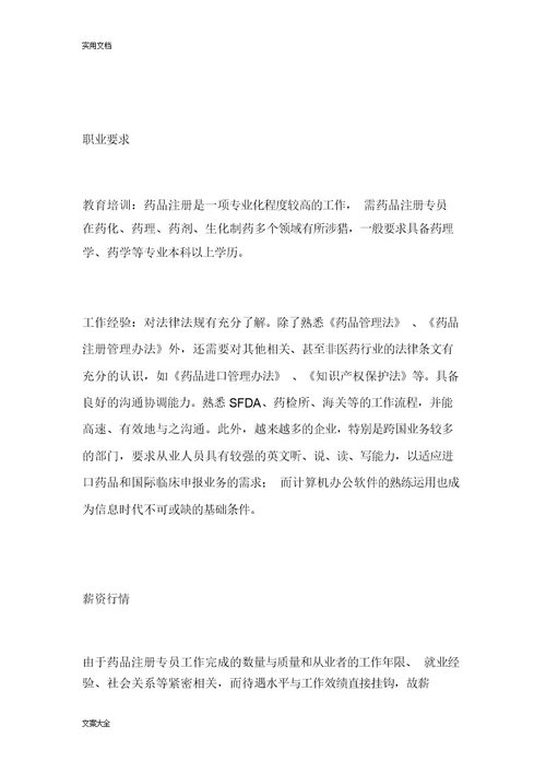 药品注册专员-薪资职业规划