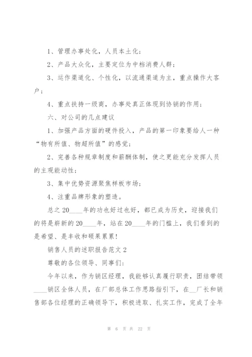 销售人员的述职报告范文.docx