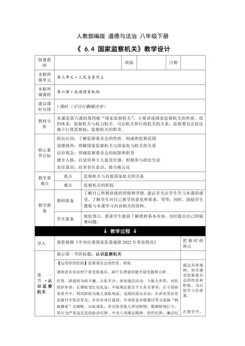 【核心素养目标】6.4 国家监察机关 教学设计（表格式）