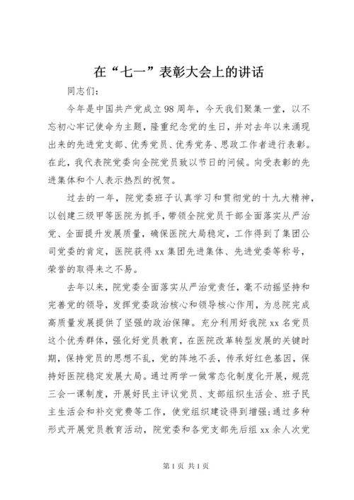 在“七一”表彰大会上的讲话.docx