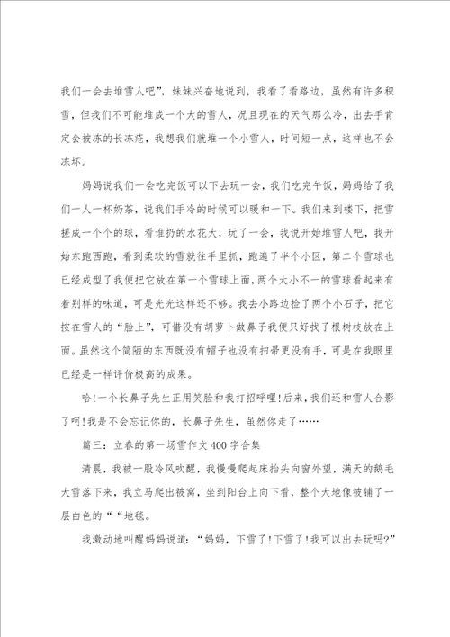 立春的第一场雪作文400字合集7篇