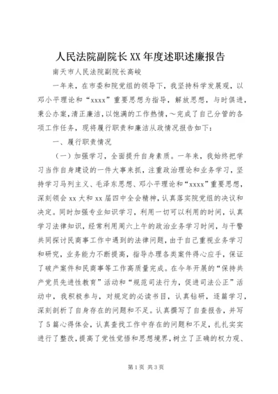 人民法院副院长某年度述职述廉报告.docx