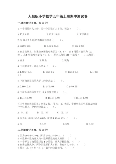 人教版小学数学五年级上册期中测试卷及完整答案（易错题）.docx