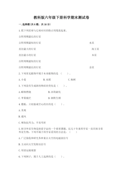 教科版六年级下册科学期末测试卷（word）.docx