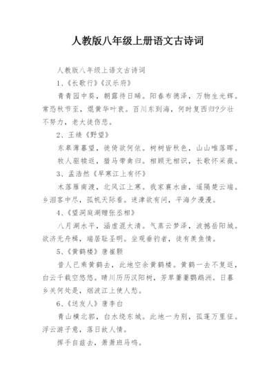 人教版八年级上册语文古诗词.docx