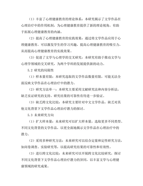 文学与心理健康：文本中的治疗潜力