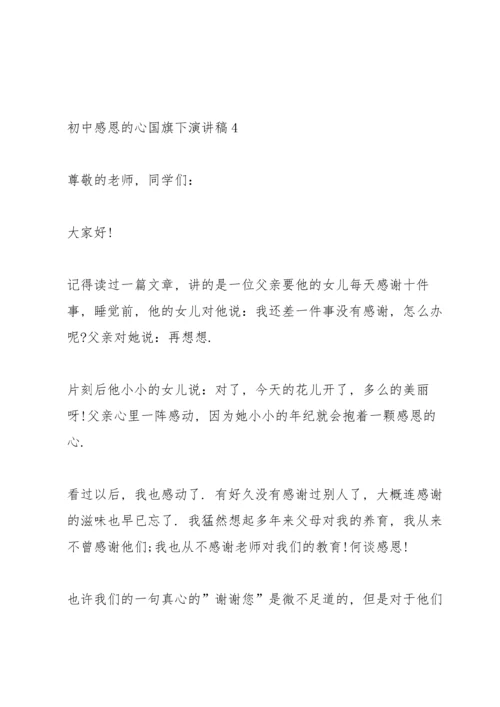 初中感恩的心国旗下演讲稿.docx