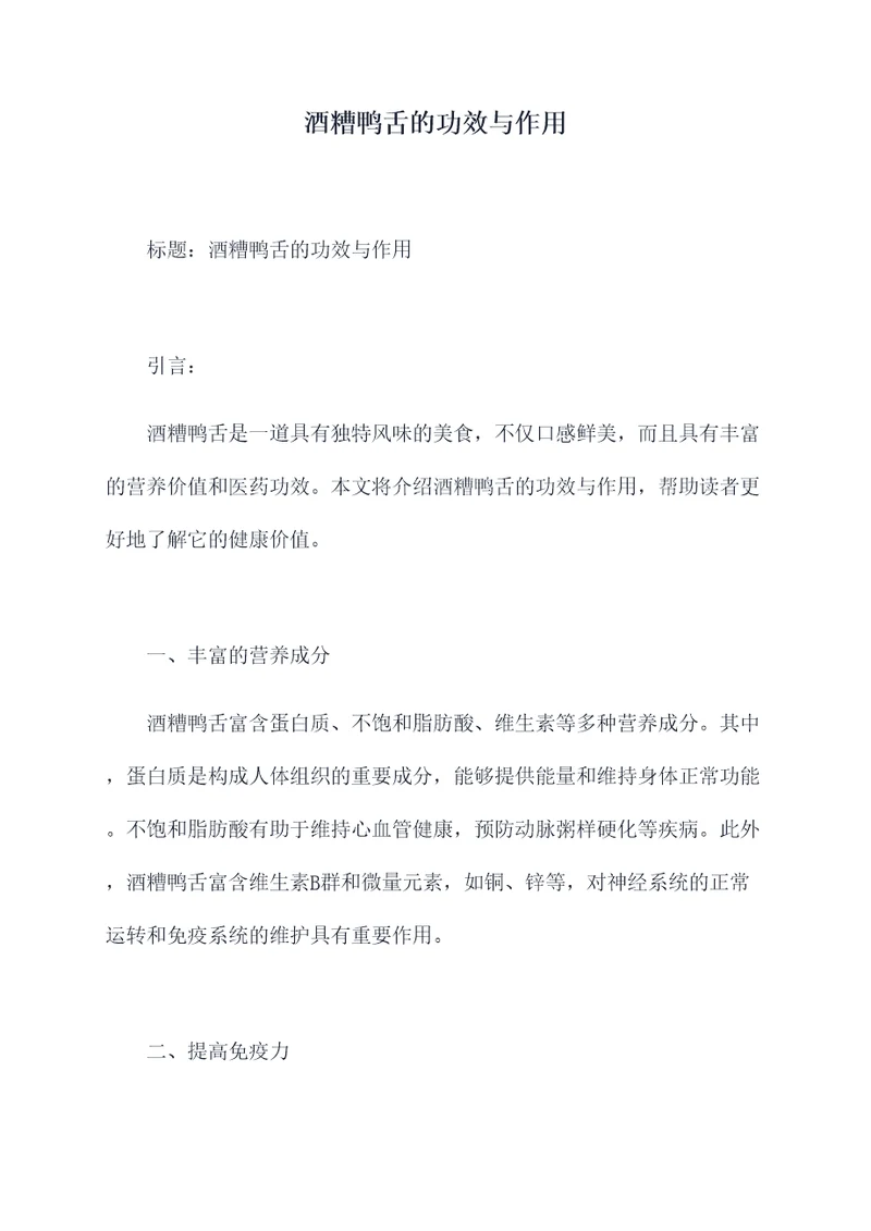 酒糟鸭舌的功效与作用