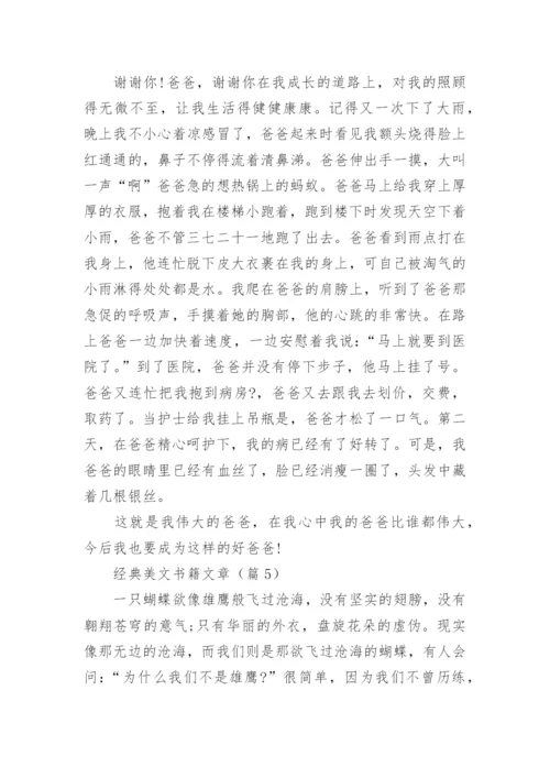 经典美文书籍文章(精选5篇).docx