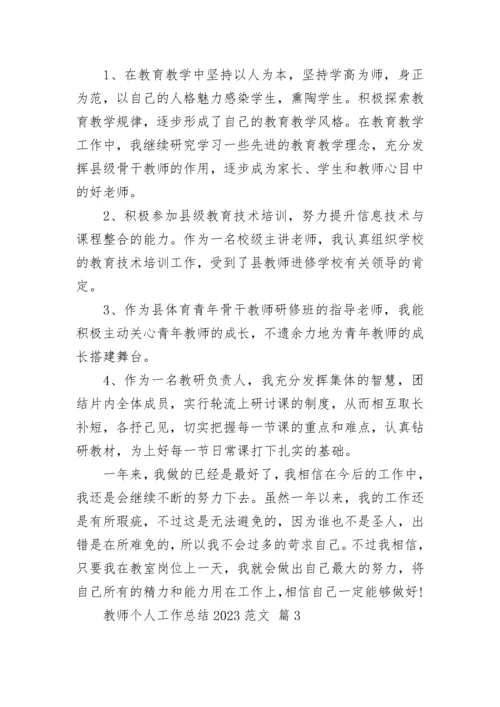 教师个人工作总结2023范文.docx