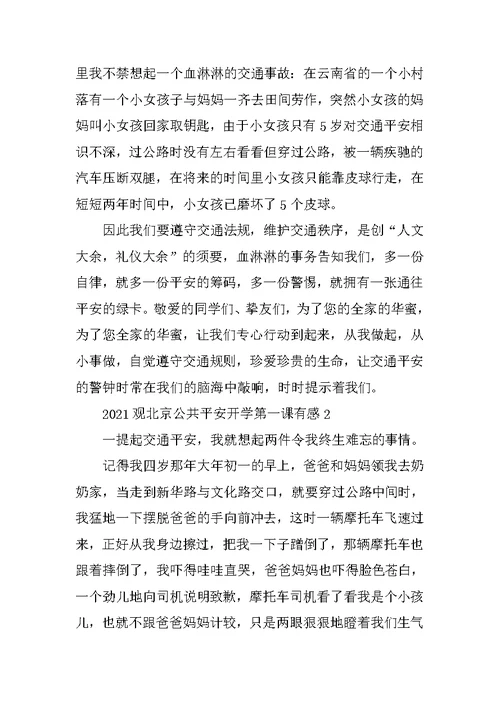 2021观北京公共安全开学第一课有感