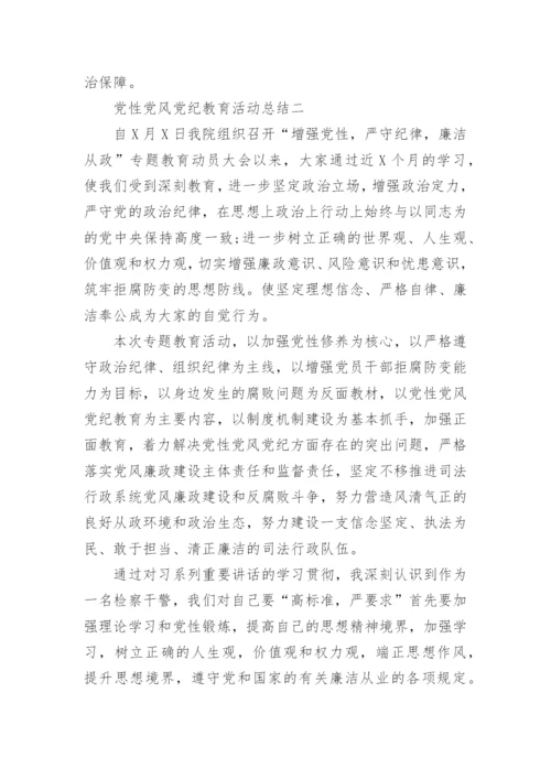 党性党风党纪教育活动总结.docx