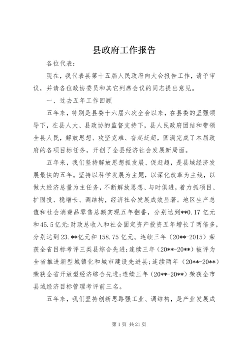 县政府工作报告 (38).docx