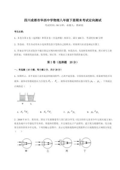 小卷练透四川成都市华西中学物理八年级下册期末考试定向测试试卷（含答案详解）.docx