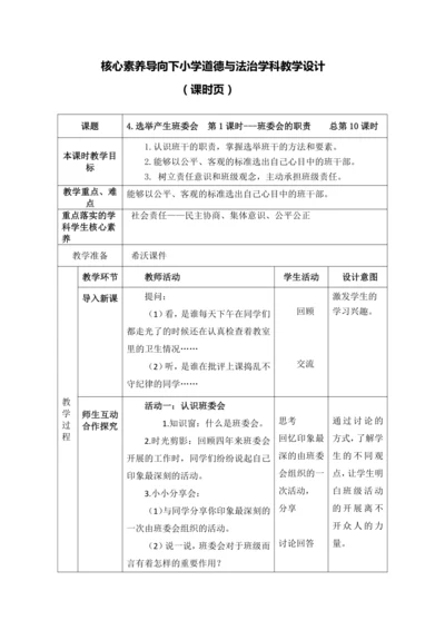 【核心素养目标】4.选举产生班委会  第1课时---班委会的职责  教案