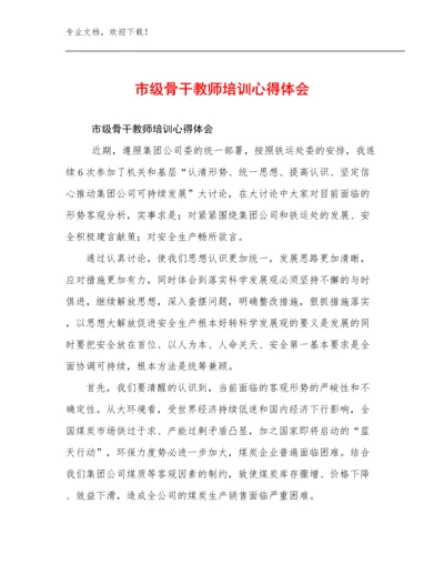 2024市级骨干教师培训心得体会例文23篇合集.docx