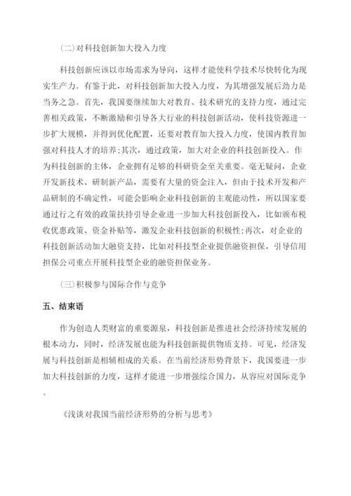 我国当前经济发展形势论文.docx