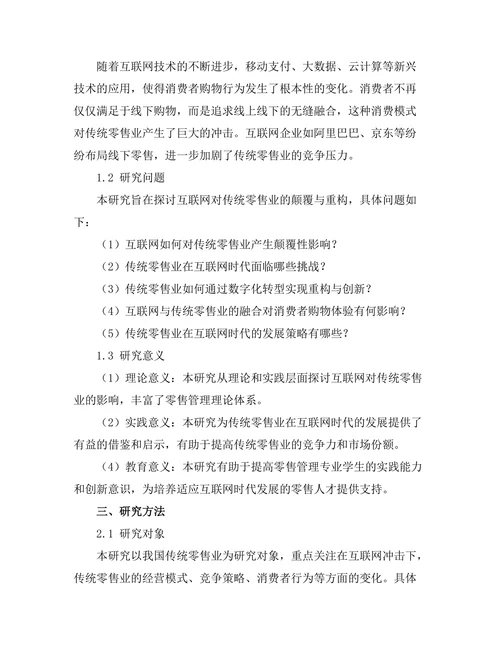 互联网对传统零售业的颠覆与重构