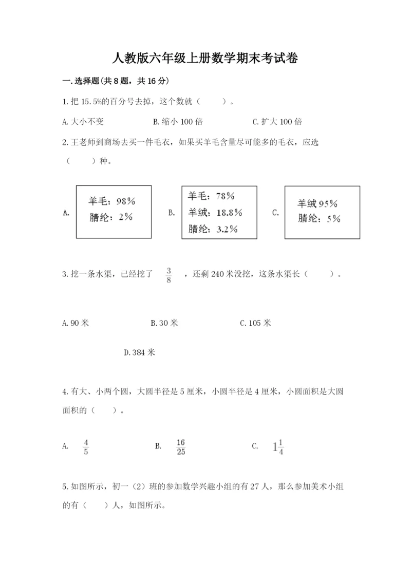 人教版六年级上册数学期末考试卷含答案【培优】.docx