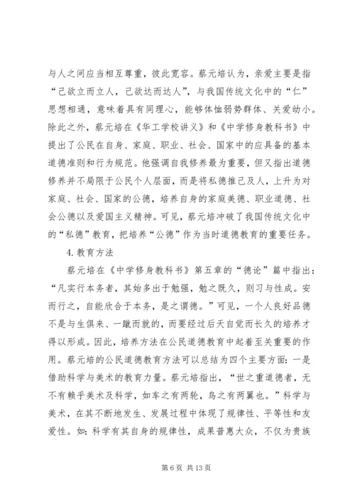 公民道德教育思想研究.docx