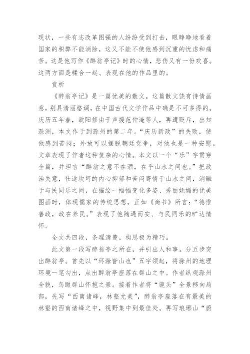 醉翁亭记原文、翻译、赏析_1.docx
