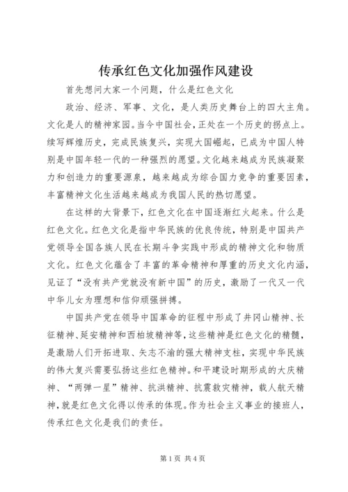 传承红色文化加强作风建设 (5).docx