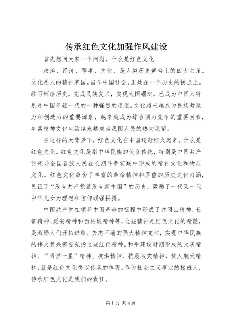 传承红色文化加强作风建设 (5).docx