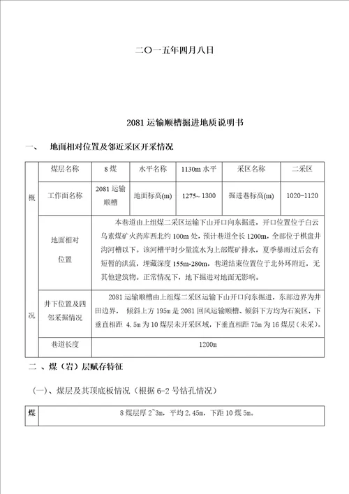 运输顺槽地质说明书