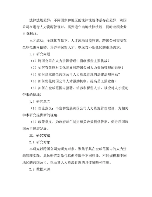 跨国公司人力资源管理的挑战与对策