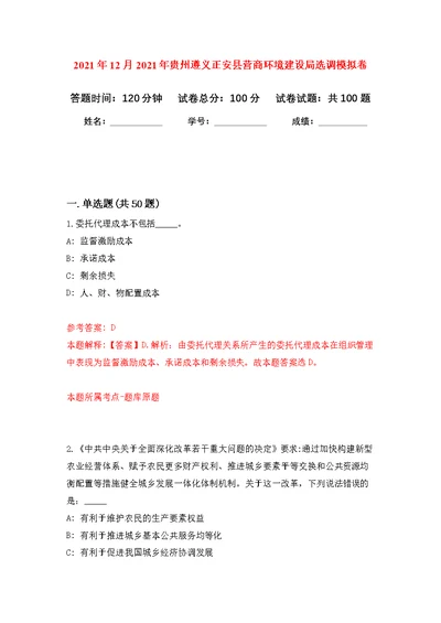 2021年12月2021年贵州遵义正安县营商环境建设局选调公开练习模拟卷（第9次）