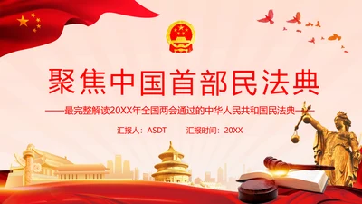 中国首部民法典解读PPT模板