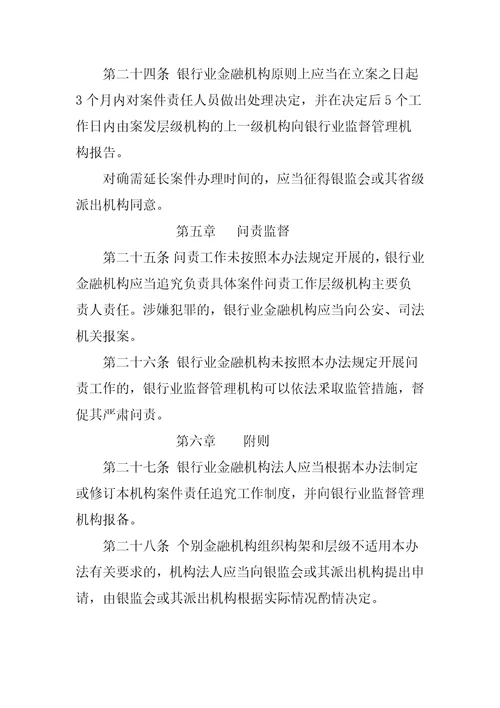 银行业金融机构案件问责工作管理暂行办法