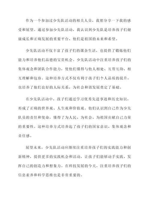 参加少先对后的感想