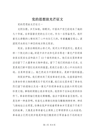 党的思想放光芒征文.docx